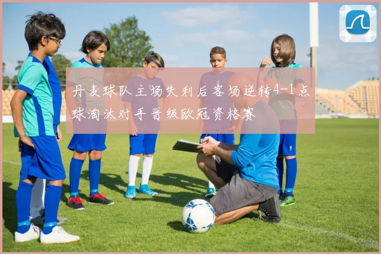 丹麦球队主场失利后客场逆转4-1点球淘汰对手晋级欧冠资格赛