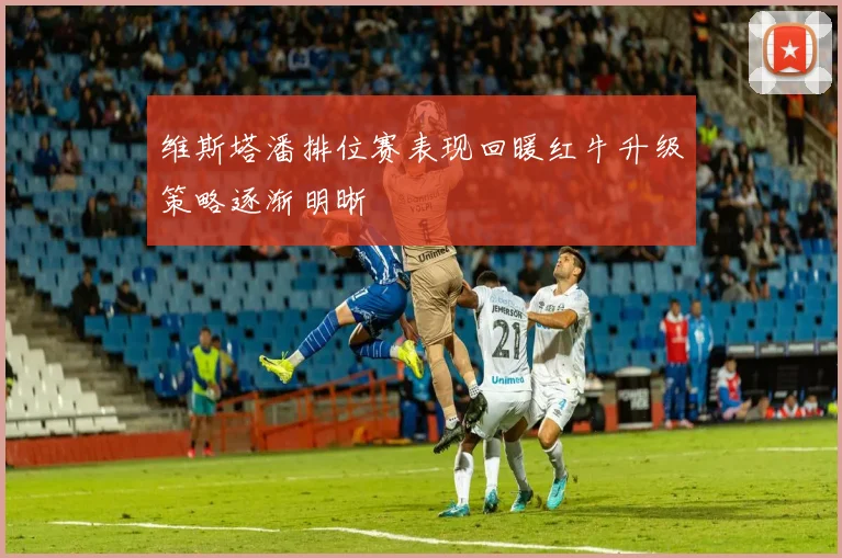 维斯塔潘排位赛表现回暖红牛升级策略逐渐明晰